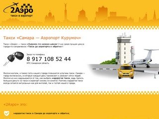 Такси "Самара — Аэропорт Курумоч" дешево, встреча в аэропорту Курумоч на такси