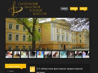 Саратовский областной колледж искусств