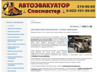 Спасмастер :: Автоэвакуатор Екатеринбург, Служба эвакуации Спасмастер