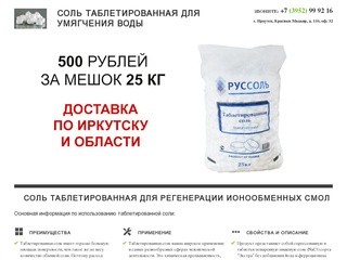 Соль таблетированная для фильтров водоумягчения с доставкой в Иркутске и Иркутской области
