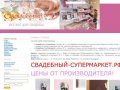 Тверь. Свадебный супермаркет