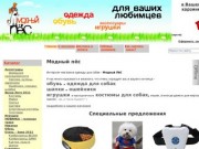 Интернет-магазин "Модный пёс" одежда для собак, аксессуары, ошейники доставка по Перми и по России