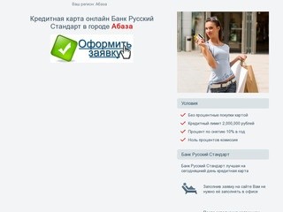 Кредитная карта онлайн Банк Русский Стандарт в г Абаза через интернет