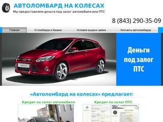 Автоломбард Казань - деньги под залог автомобиля или ПТС