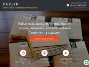 Агентство почтовых рассылок PAVLIN | Заказать рассылку писем в Санкт-Петербурге