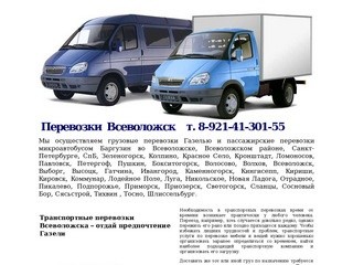 Транспортные перевозки на Газели и пассажирские перевозки на микроавтобусе Баргузин во Всеволожске