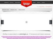Dmkidstyle.ru — интернет-магазин детской одежды в Дмитрове и Дмитровском районе