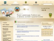 Комитет администрации Алтайского края по финансам, налоговой и кредитной политике