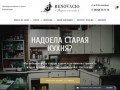 Реновацио. Красивая мебель на заказ в Калининграде +7 4012 751119
