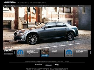 АМЕРИКА МОТОРС - официальный дилер Chrysler в Тамбове