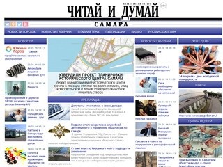 "Читай и думай" (Самара) - новостная лента наиболее значимых событий Самары и Самарской области