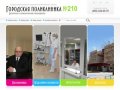 Государственное бюджетное учреждение здравоохранения города Москвы «Городская поликлиника №210