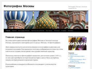 Фотографии Москвы | Фотографии Москвы и Золотого кольца России