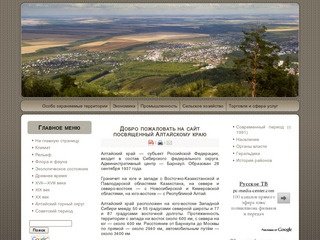 Добро пожаловать на сайт посвященный Алтайскому краю