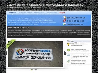 Реклама на асфальте,Реклама под ногами,  в г Волгограде Волжском