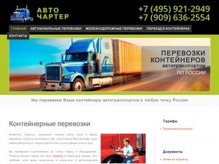 Автоперевозки контейнеров в Москве | Avto Charter