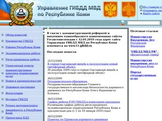 Управление ГИБДД МВД по Республике Коми