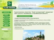 Www.cl-travel.ru – Туристическое агентство "Club Travel&amp;quot