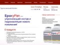 ЭпоксиПАН, EpoxyPAN TM - продажа в России и Санкт-Петербурге