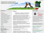Управление ветеринарии Правительства Чеченской Республики