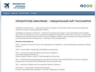 Оренбургские авиалинии — официальный сайт пассажиров