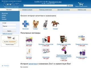 Ветаптека и зоомагазин интернет Москва | Zoo1.ru