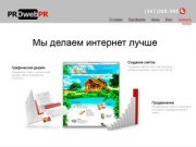 Web-Студия PROwebPR | Разработка сайтов (сайт визитка, интернет