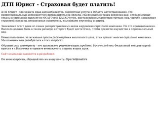 ДТП Юрист:автоюрист Воронеж,независимая экспертиза,невыплата осаго,занижение осаго