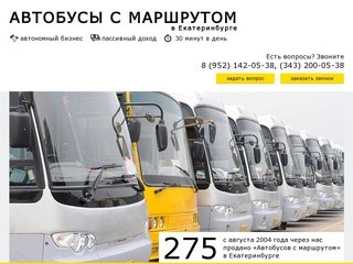 Автобусы с маршрутом в Екатеринбурге