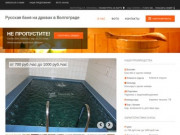 Русская баня на дровах в Волгограде