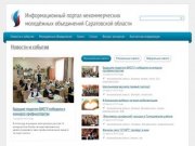Информационный портал молодежных объединений Саратовской области / Портал молодежных объединений