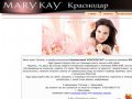 Сайт консультанта Mary Kay в  Краснодаре (Mary Kay: косметика и парфюмерия)