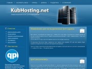 KubHosting.net Профессиональный качественный хостинг, Краснодарский край