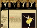 Артисты балета