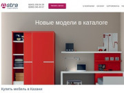 Купить мебель в Казани - "Астра" - Фабрика мебели