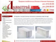 Продажа газобетонных блоков в Нижнем Новгороде
