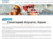 Санаторий Алушта, Крым, официальный сайт туристической компании Лунный Свет+ - отдых