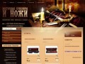 Интернет-магазин восточных сувениров Шашки кинжалы Кизлярские охотничьи ножи Восточные ножи