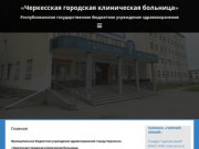 «Черкесская городская клиническая больница» &amp;#8212
