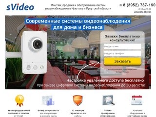 Монтаж, продажа и обслуживание систем видеонаблюдения в Иркутске и Иркутской области | sVideo