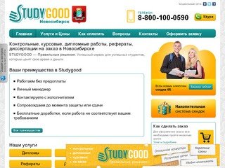 Studygood в НовосибирскеКупить, заказать дипломные, курсовые