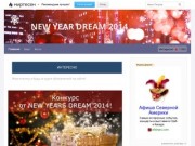 Блог сайта «NEW YEAR DREAM 2014»