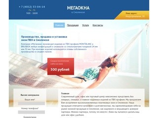 Мегаокна - производство, продажа и установка окон ПВХ в Смоленске - Site