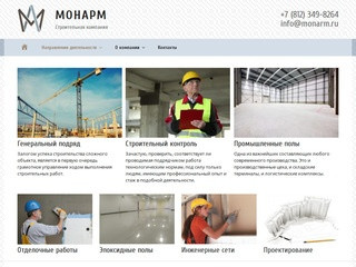 МонАрм | Строительная компания | Санкт-Петербург