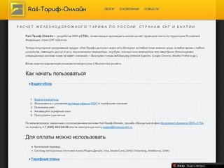 Расчет жд тарифа по России, странам СНГ и Балтии