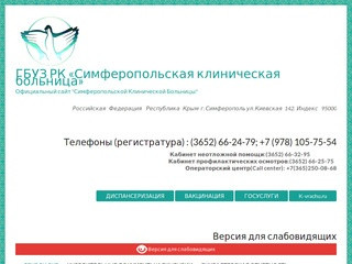 ГБУЗ РК «Симферопольская клиническая больница»