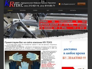 KR-TEKS.ru Рабочие перчатки оптом по Екатеринбургу, Свердловской области и России
