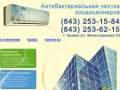 Антибактериальная чистка кондиционеров в Казани. Тел: (843) 253-15-84