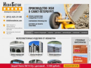 Производство и продажа железобетонных изделий в Спб - НеваБетон