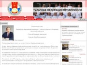 Официальный сайт Тульской Федерации профсоюзов